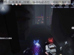 《我的门派傀儡捕捉攻略：探寻隐秘点位，揭秘傀儡抓捕之旅》