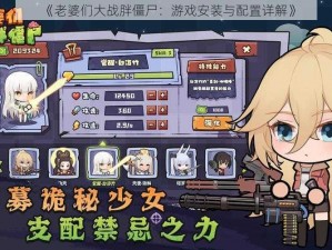 《老婆们大战胖僵尸：游戏安装与配置详解》