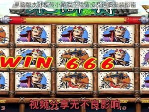 电脑版水浒梗传小游戏下载链接及详细安装指南