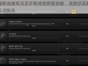 哈迪斯逃离塔耳塔罗斯成就获取攻略：成就获取解析与实战指南