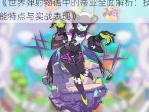 《世界弹射物语中的蒂亚全面解析：技能特点与实战表现》