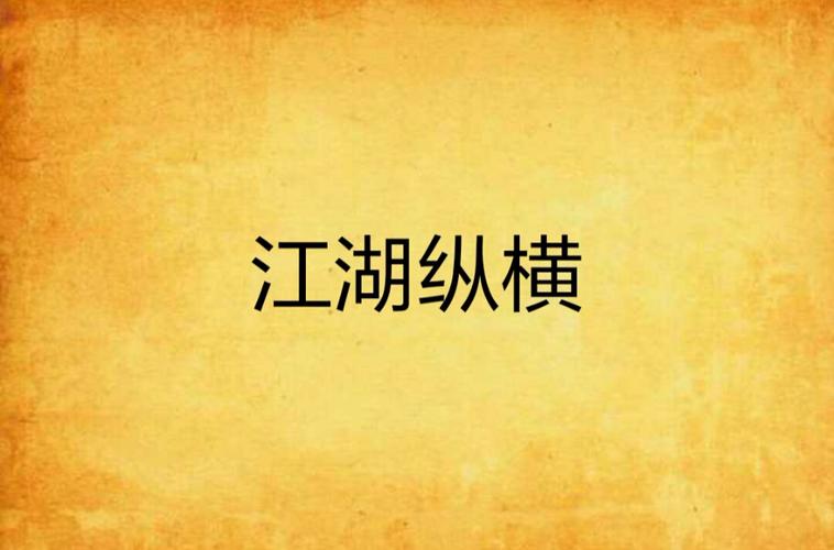 《江湖纵横:杜钟璞互动选择攻略大全,探秘最佳选项之路》