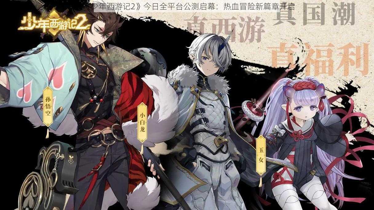 《少年西游记2》今日全平台公测启幕：热血冒险新篇章开启
