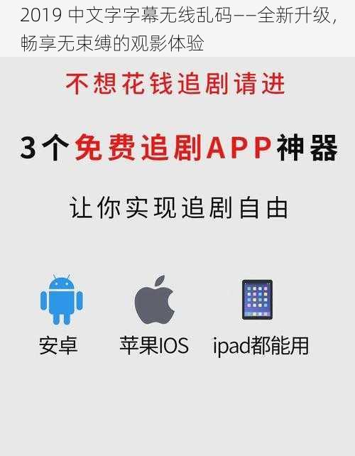 2019 中文字字幕无线乱码——全新升级,畅享无束缚的观影体验