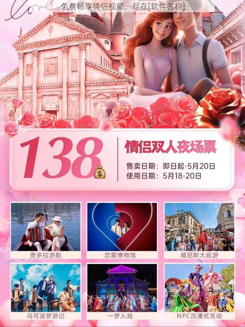 免费畅享情侣视频，尽在[软件名称]