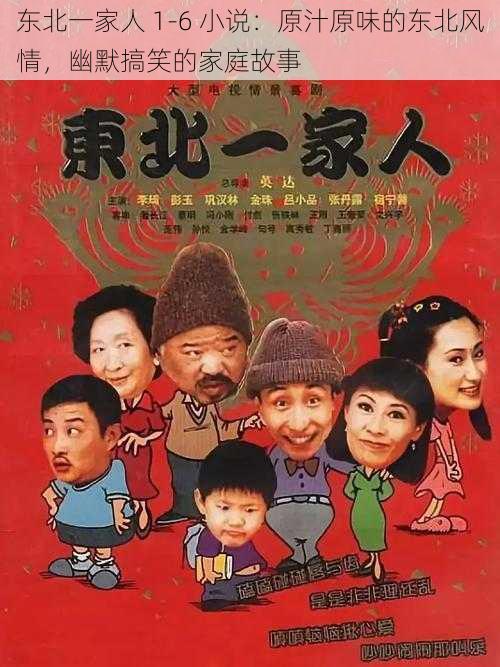 东北一家人 1-6 小说:原汁原味的东北风情,幽默搞笑的家庭故事