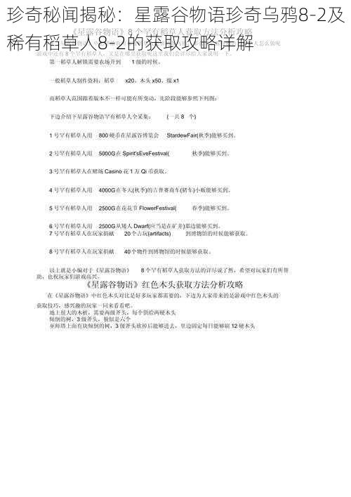 珍奇秘闻揭秘:星露谷物语珍奇乌鸦8-2及稀有稻草人8-2的获取攻略详解