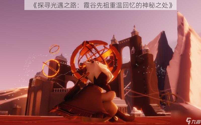 《探寻光遇之路:霞谷先祖重温回忆的神秘之处》