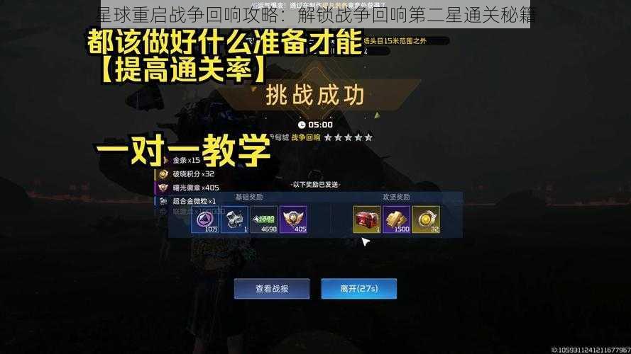 星球重启战争回响攻略:解锁战争回响第二星通关秘籍