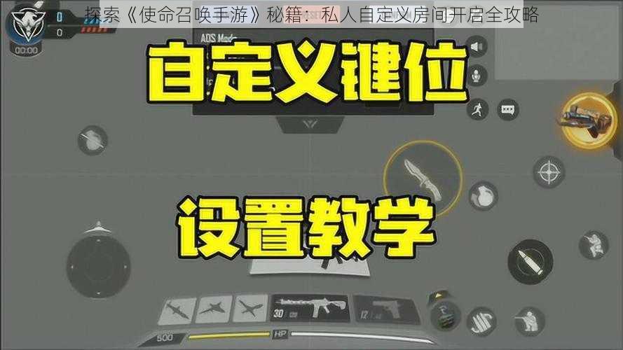 探索《使命召唤手游》秘籍:私人自定义房间开启全攻略