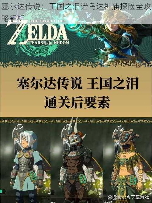 塞尔达传说:王国之泪诺乌达神庙探险全攻略解析
