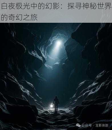 白夜极光中的幻影:探寻神秘世界的奇幻之旅