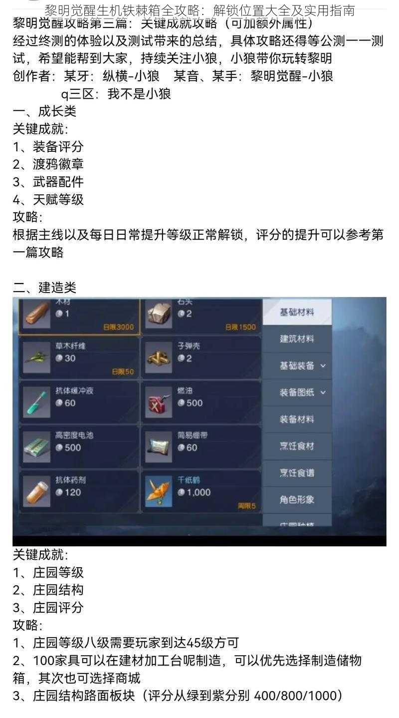 黎明觉醒生机铁棘箱全攻略:解锁位置大全及实用指南