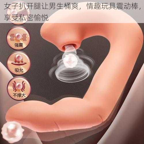女子扒开腿让男生桶爽,情趣玩具震动棒,享受私密愉悦