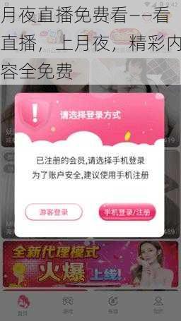 月夜直播免费看——看直播,上月夜,精彩内容全免费