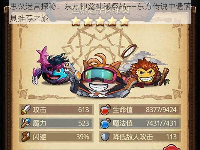 不思议迷宫探秘:东方神龛神秘祭品——东方传说中遗落的道具推荐之旅
