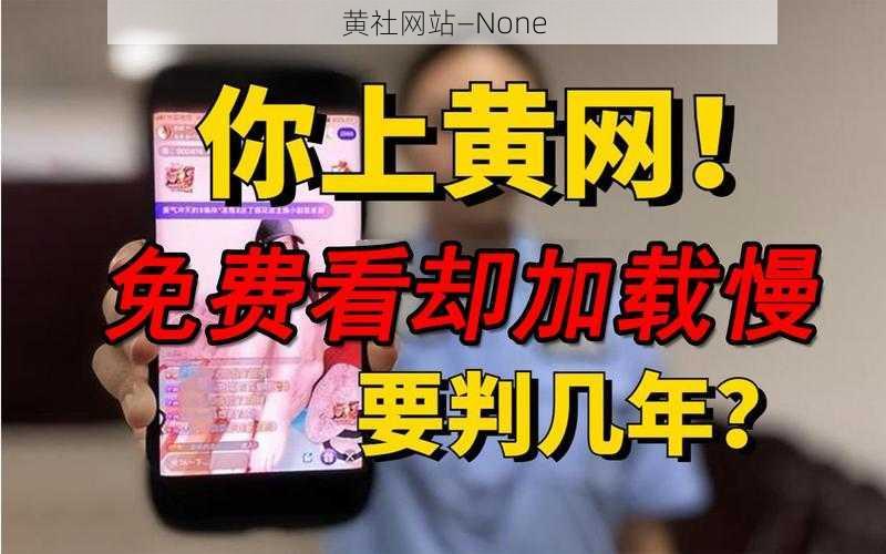 黄社网站—None
