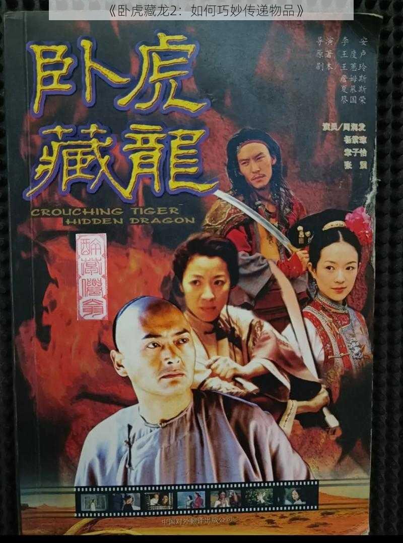 《卧虎藏龙2:如何巧妙传递物品》