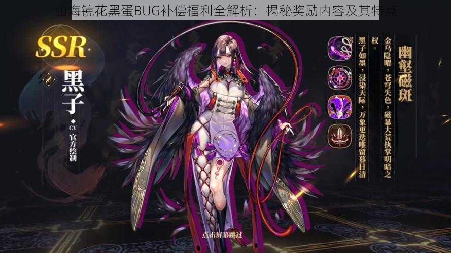 山海镜花黑蛋BUG补偿福利全解析:揭秘奖励内容及其特点