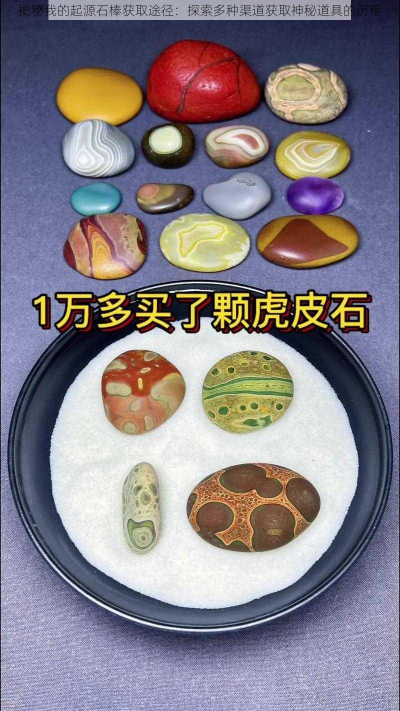 揭秘我的起源石棒获取途径:探索多种渠道获取神秘道具的历程