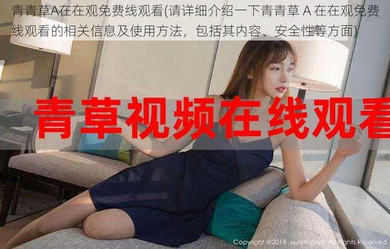 青青草A在在观免费线观看(请详细介绍一下青青草 A 在在观免费线观看的相关信息及使用方法,包括其内容、安全性等方面)