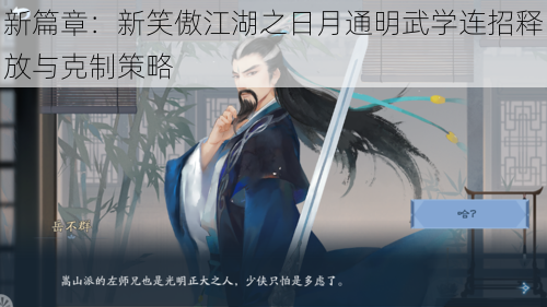 新篇章:新笑傲江湖之日月通明武学连招释放与克制策略