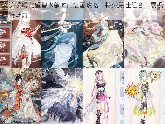 奇迹暖暖北望碧水貐时尚搭配攻略:探索最佳组合,展现独特魅力