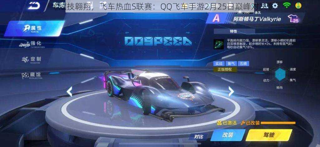 《炫技翱翔,飞车热血S联赛:QQ飞车手游2月25日巅峰对决》