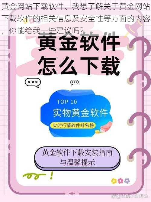 黄金网站下载软件、我想了解关于黄金网站下载软件的相关信息及安全性等方面的内容,你能给我一些建议吗?