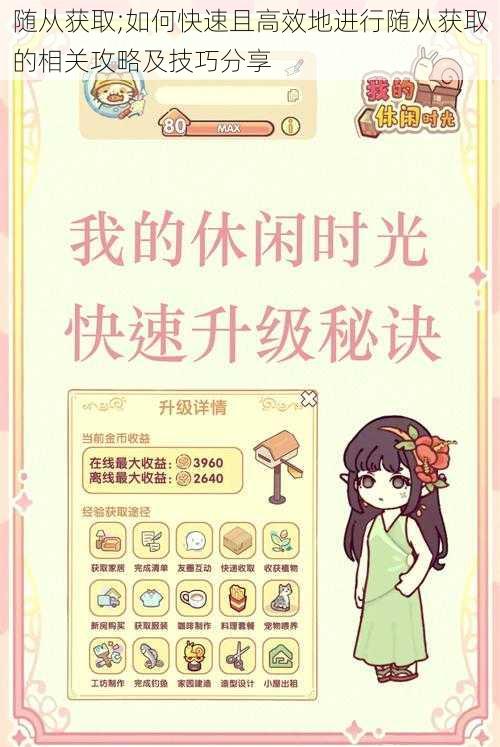 随从获取;如何快速且高效地进行随从获取的相关攻略及技巧分享