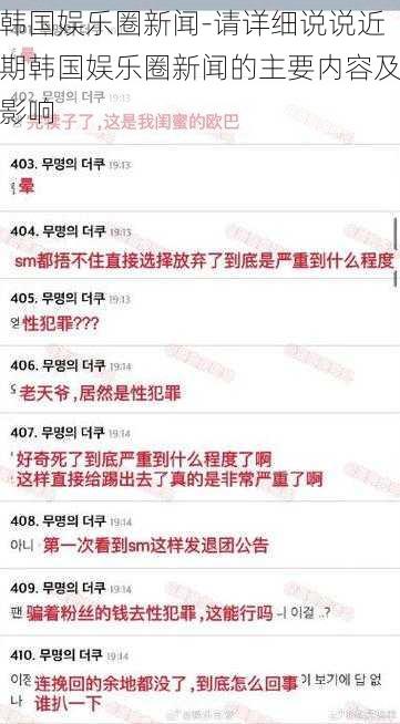 韩国娱乐圈新闻-请详细说说近期韩国娱乐圈新闻的主要内容及影响