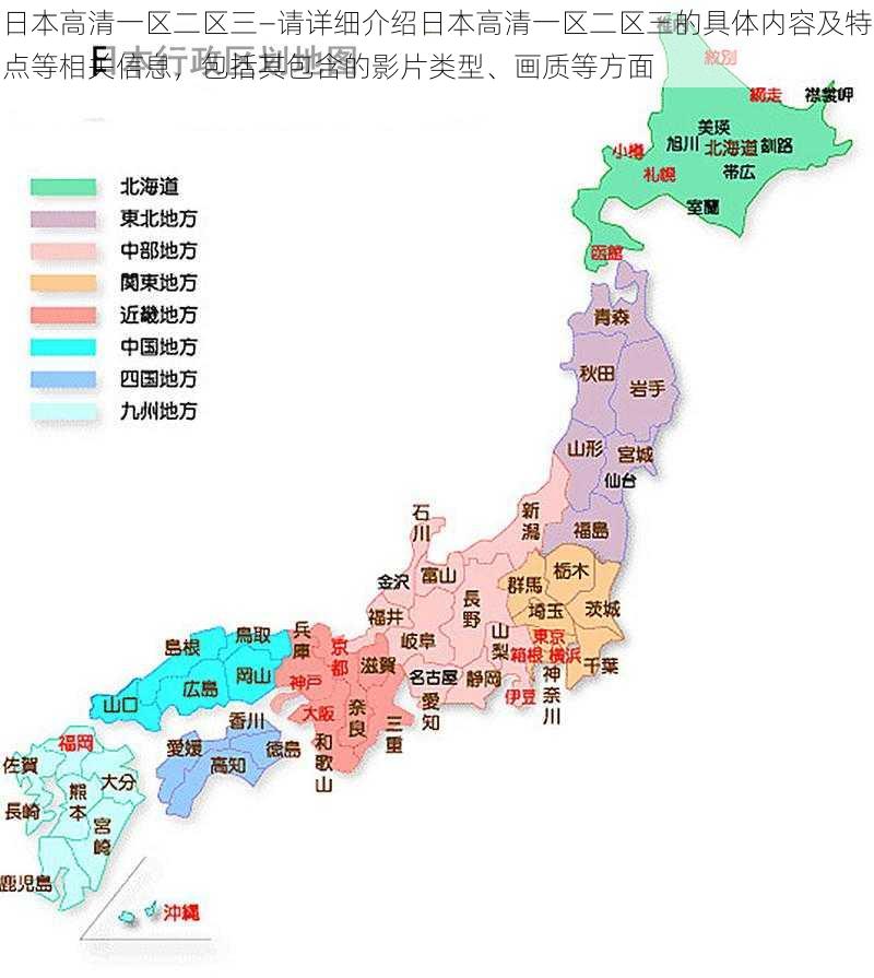 日本高清一区二区三—请详细介绍日本高清一区二区三的具体内容及特点等相关信息,包括其包含的影片类型、画质等方面