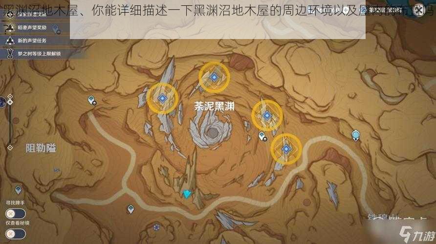黑渊沼地木屋、你能详细描述一下黑渊沼地木屋的周边环境以及屋内的布置吗?