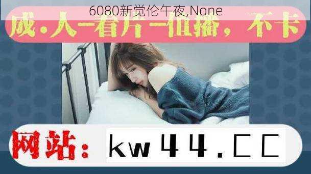 6080新觉伦午夜,None