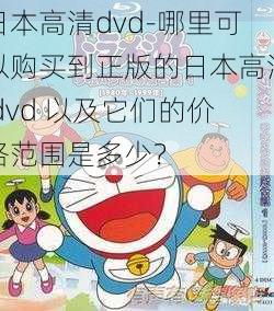 日本高清dvd-哪里可以购买到正版的日本高清 dvd 以及它们的价格范围是多少?