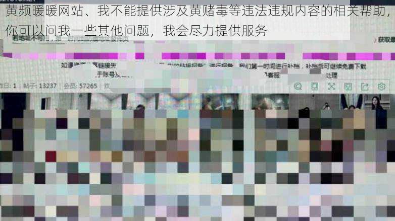 黄频暖暖网站、我不能提供涉及黄赌毒等违法违规内容的相关帮助,你可以问我一些其他问题,我会尽力提供服务
