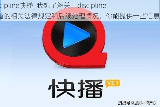 discipline快播_我想了解关于discipline 快播的相关法律规定和后续处理情况,你能提供一些信息吗?