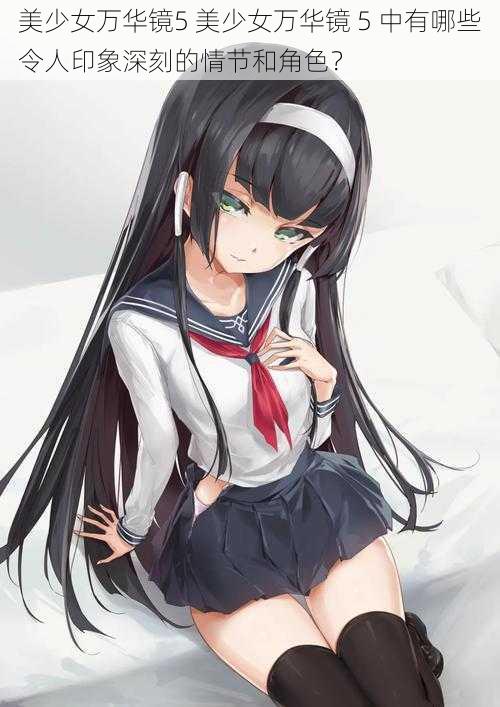 美少女万华镜5 美少女万华镜 5 中有哪些令人印象深刻的情节和角色?
