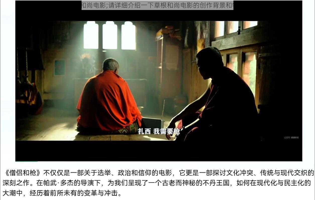 草根和尚电影;请详细介绍一下草根和尚电影的创作背景和特点?