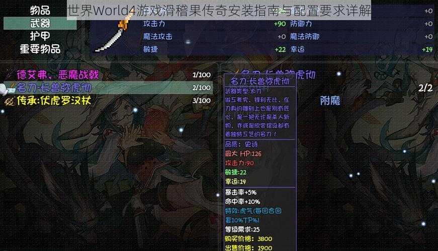世界World4游戏滑稽果传奇安装指南与配置要求详解