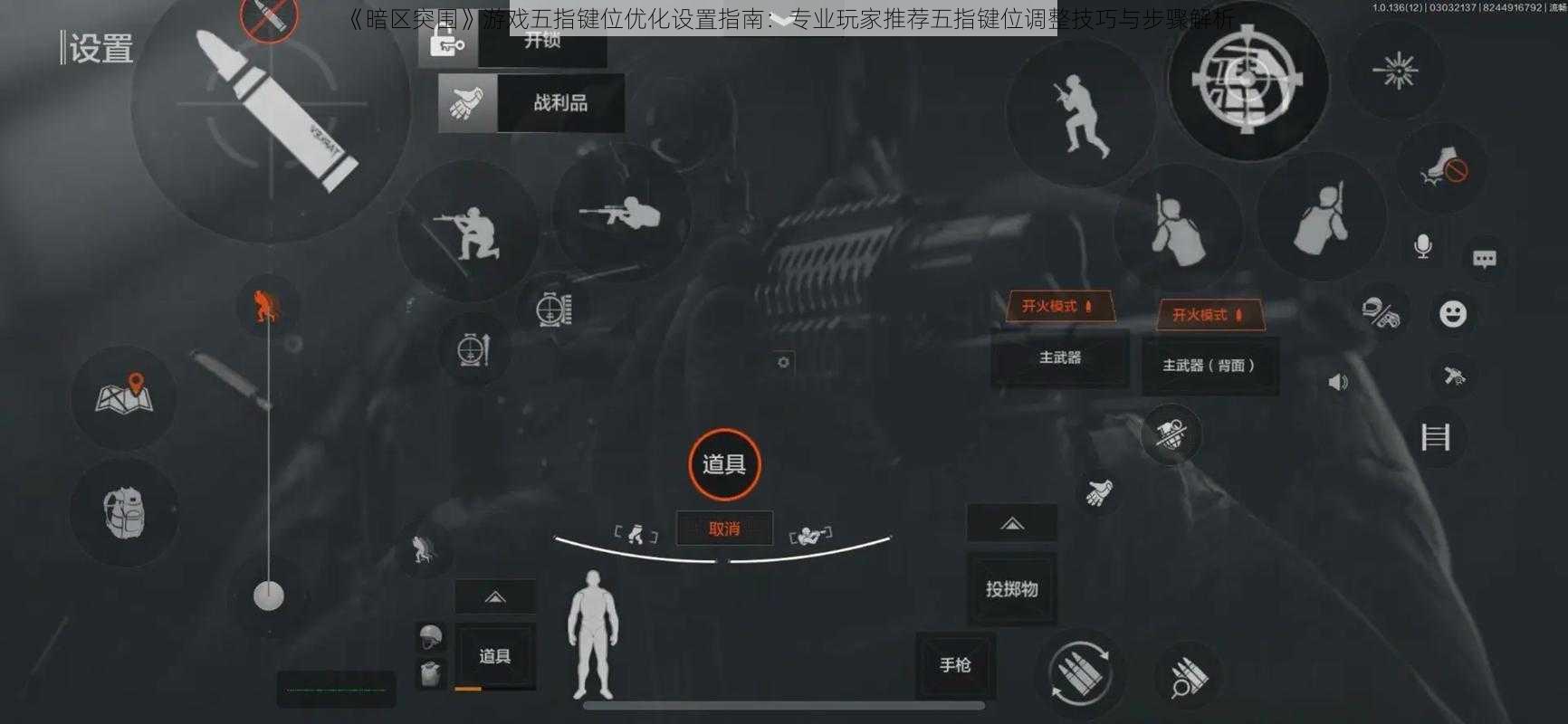 《暗区突围》游戏五指键位优化设置指南:专业玩家推荐五指键位调整技巧与步骤解析