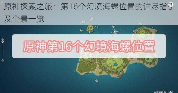 原神探索之旅:第16个幻境海螺位置的详尽指引及全景一览