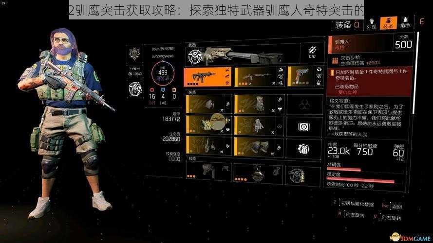 全境封锁2驯鹰突击获取攻略:探索独特武器驯鹰人奇特突击的获取方法