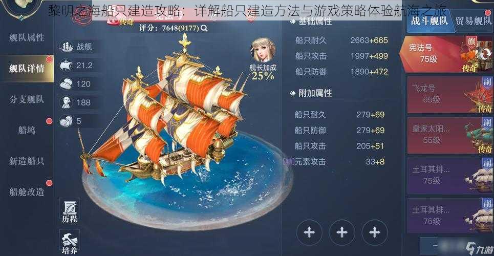 黎明之海船只建造攻略:详解船只建造方法与游戏策略体验航海之旅