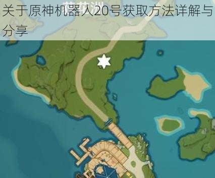 关于原神机器人20号获取方法详解与分享