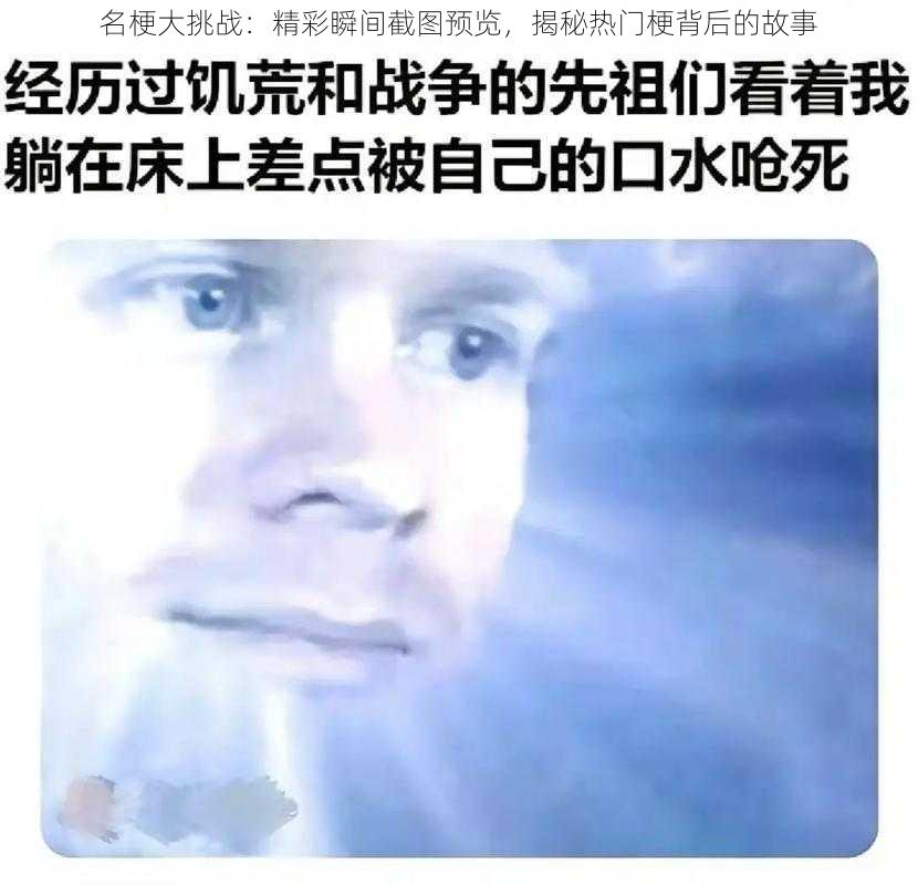 名梗大挑战:精彩瞬间截图预览,揭秘热门梗背后的故事