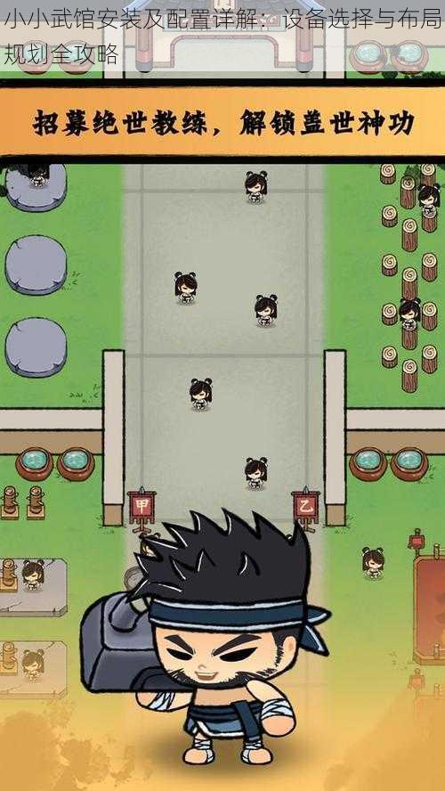 小小武馆安装及配置详解:设备选择与布局规划全攻略