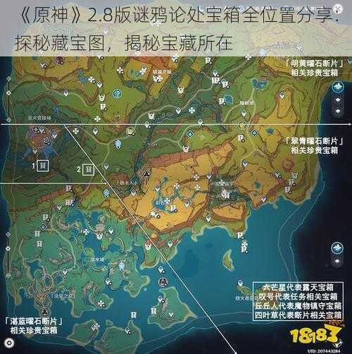 《原神》2.8版谜鸦论处宝箱全位置分享:探秘藏宝图,揭秘宝藏所在