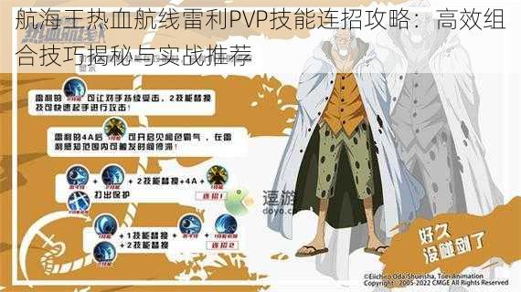 航海王热血航线雷利PVP技能连招攻略:高效组合技巧揭秘与实战推荐