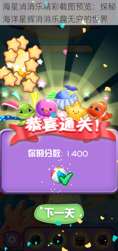 海星消消乐精彩截图预览:探秘海洋星辉消消乐趣无穷的世界